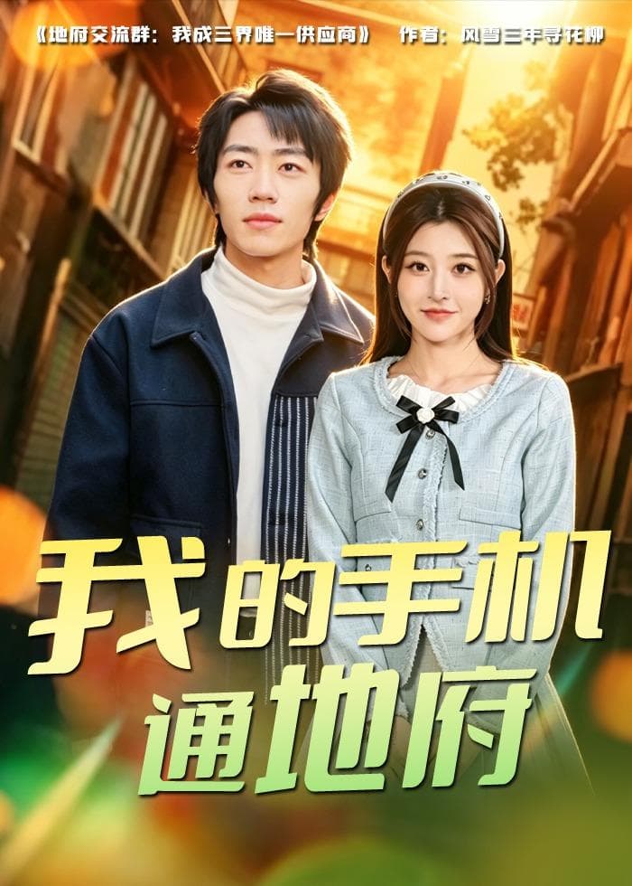 我的手机通地府-短剧封面