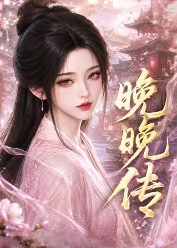 晚晚传-剧集封面