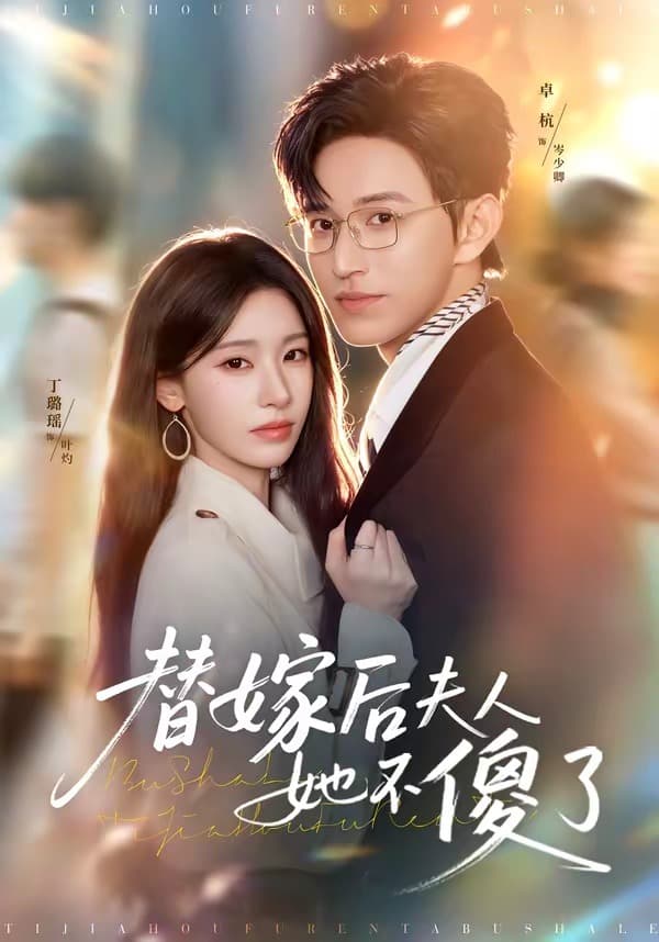替嫁后夫人她不傻了-短剧封面