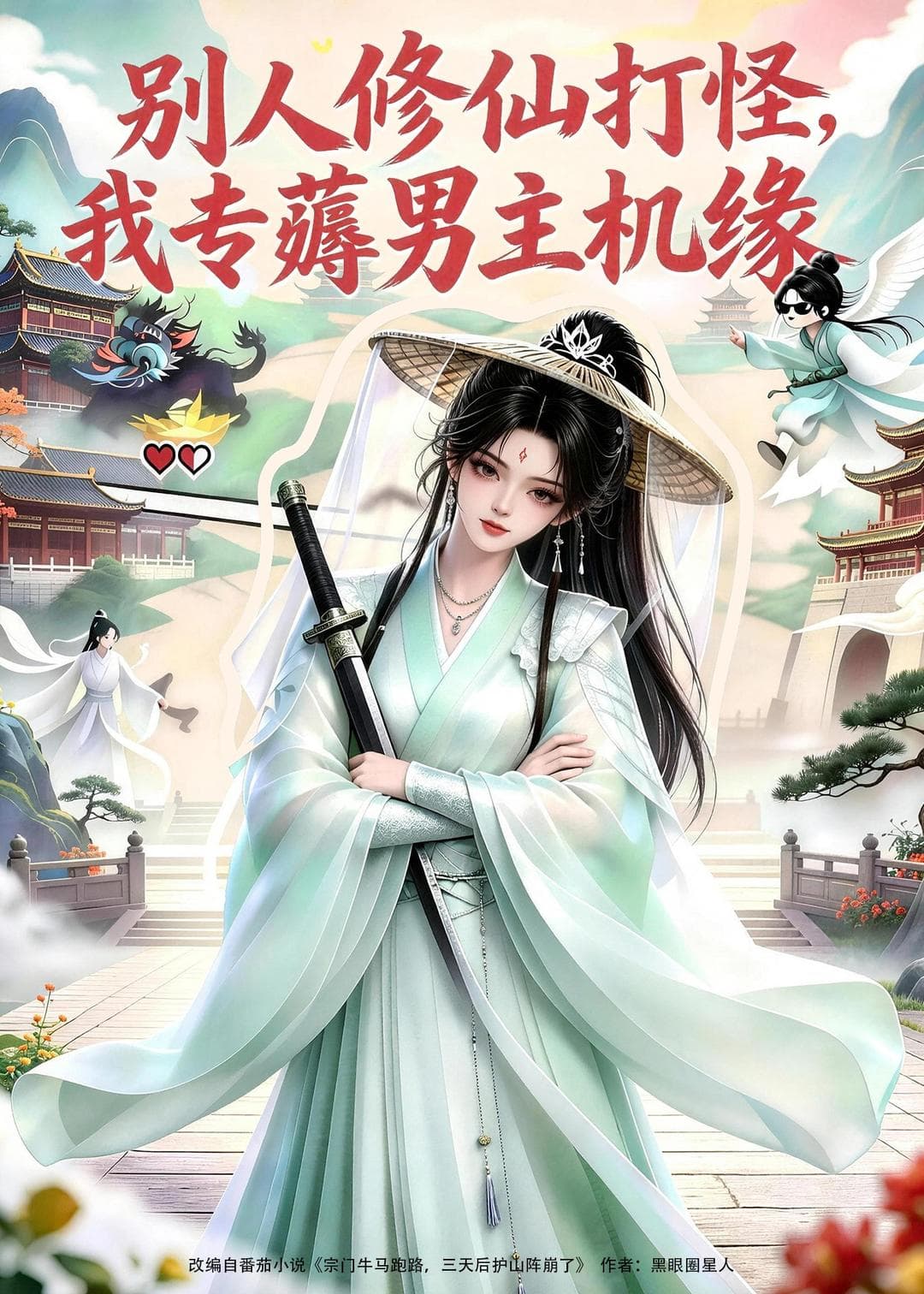 别人修仙打怪，我专薅男主机缘-剧集封面