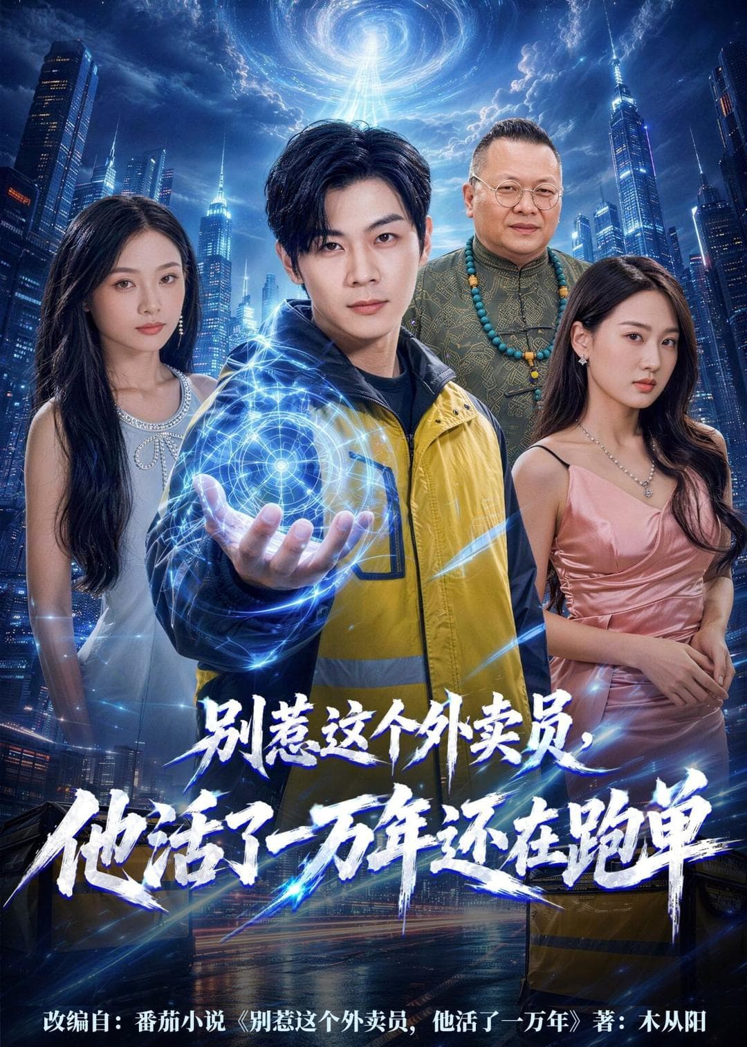 别惹这个外卖员，他活了一万年还在跑单-短剧封面