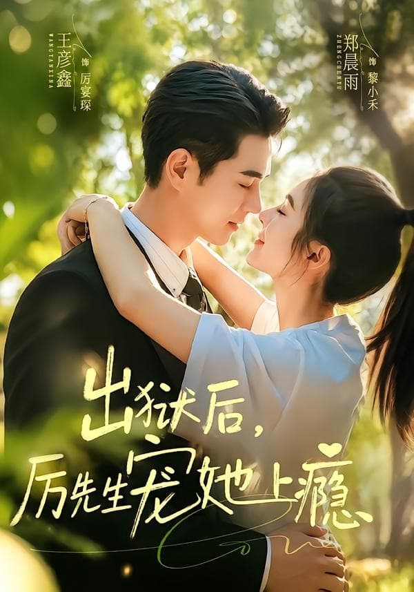 出狱后，厉先生宠她上瘾-短剧封面