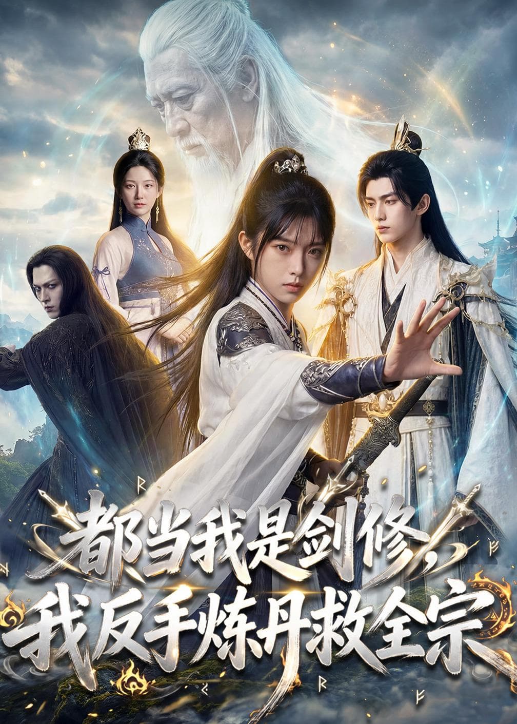 都当我是剑修，我反手炼丹救全宗-剧集封面