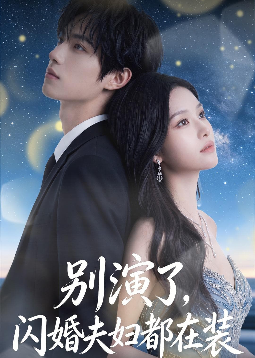 别演了，闪婚夫妇都在装-剧集封面