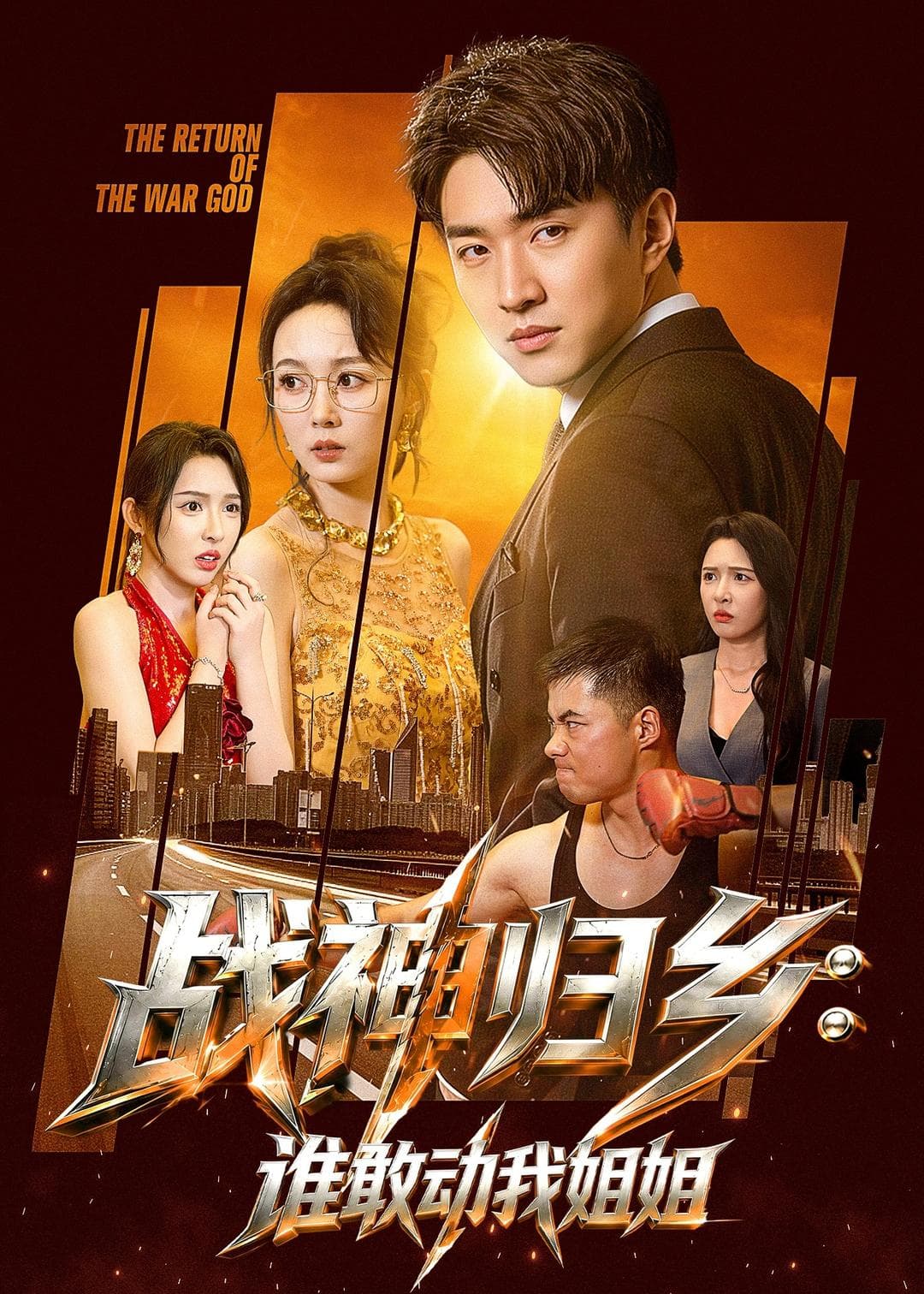 战神归乡：谁敢动我姐姐-短剧封面