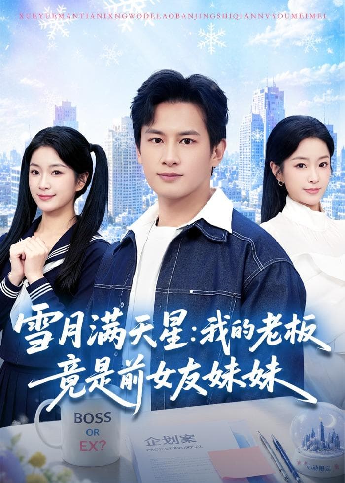 雪月满天星：我的老板竟是前女友妹妹-短剧封面