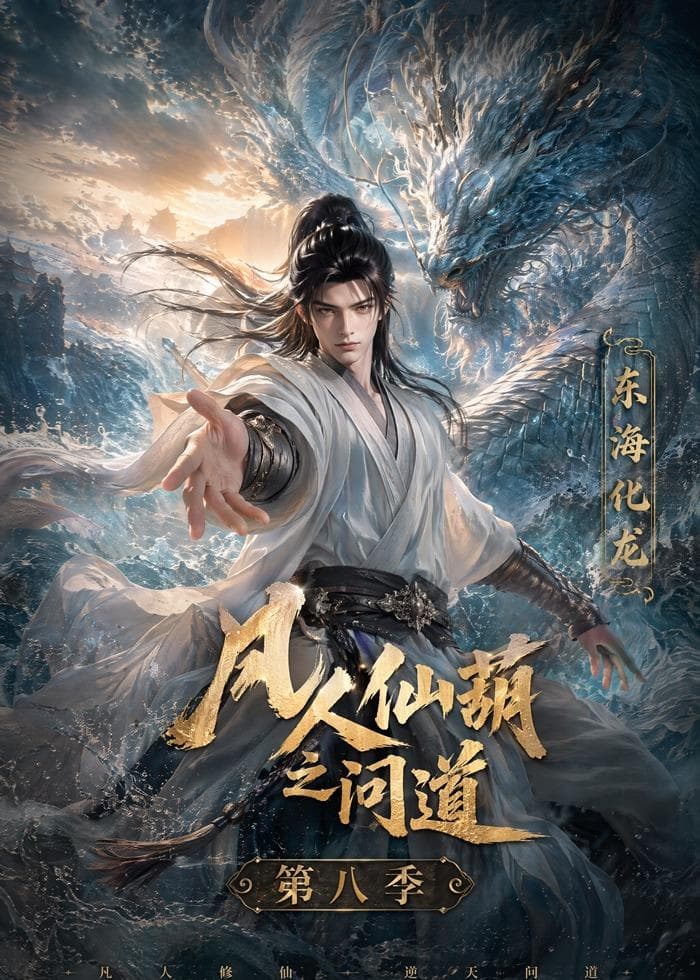 凡人仙葫之问道第八季-剧集封面