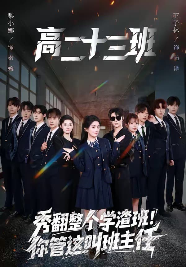秀翻整个学渣班！你管这叫班主任-短剧封面