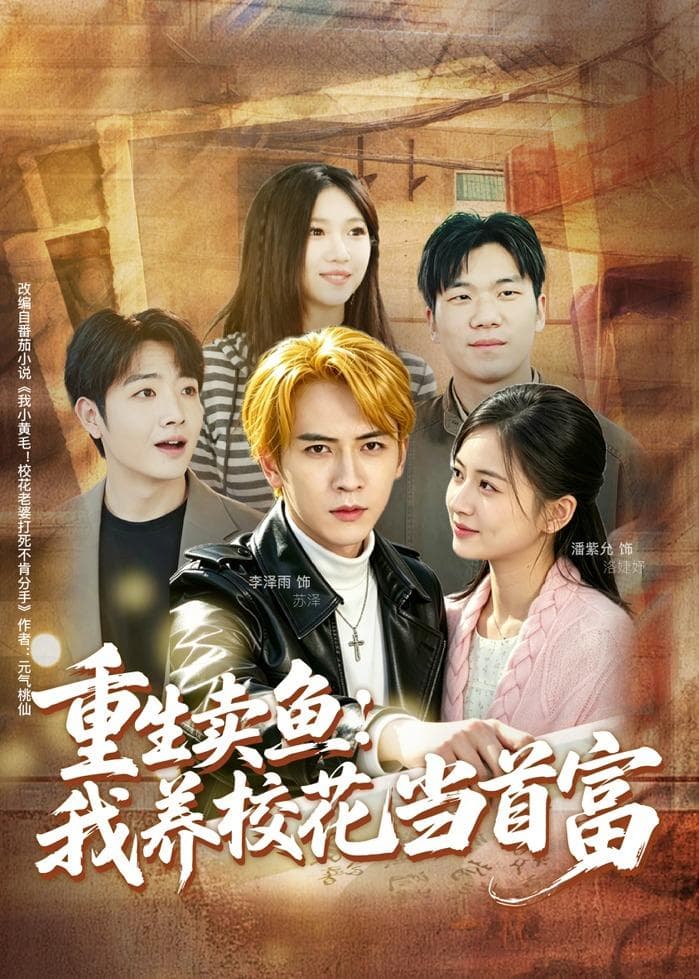 重生卖鱼：我养校花当首富-短剧封面