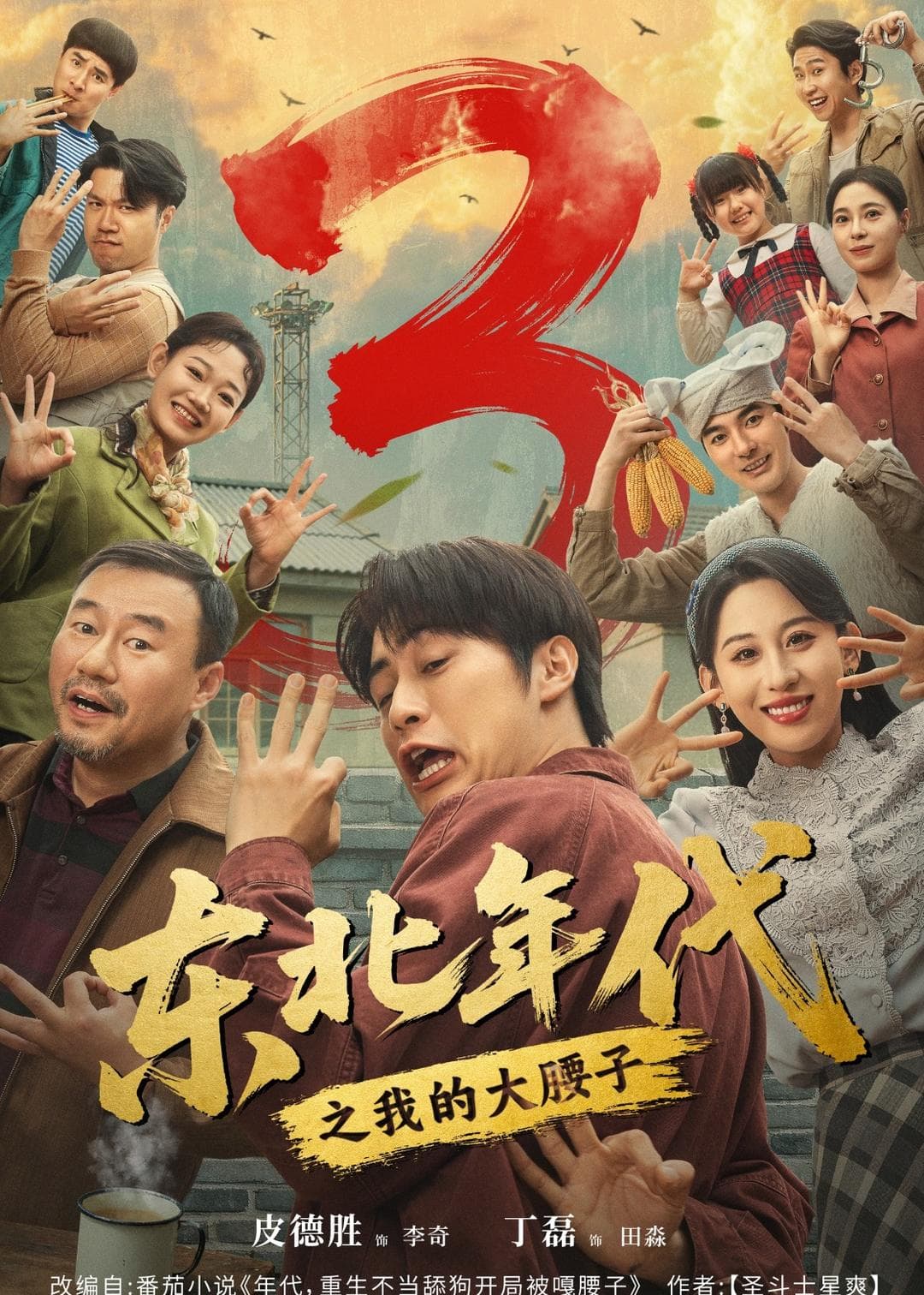 东北年代之我的大腰子第三部-短剧封面