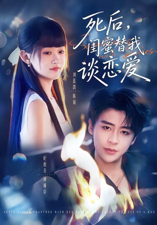 死后，闺蜜替我谈恋爱-短剧封面