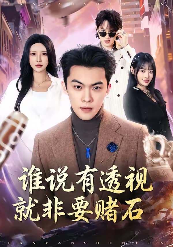 谁说有透视就非要赌石-短剧封面