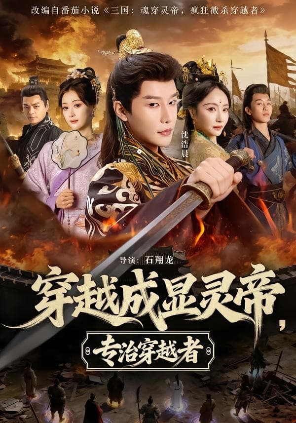 穿越成显灵帝，专治穿越者-短剧封面