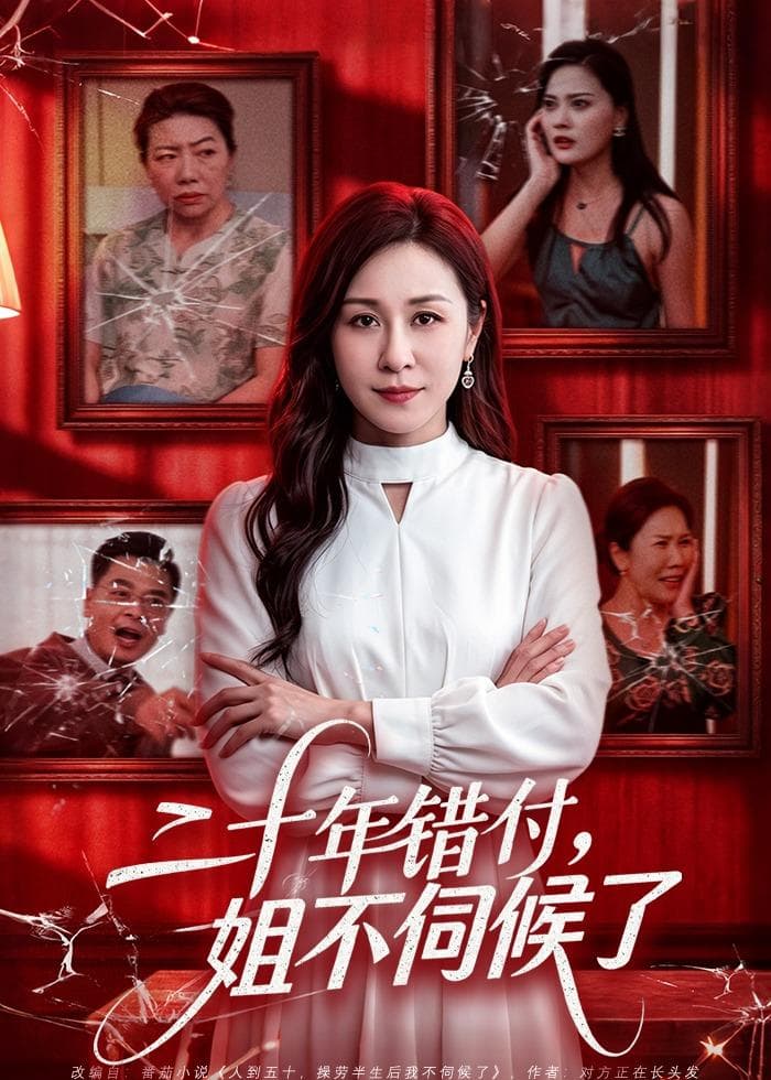 二十年错付，姐不伺候了！-短剧封面