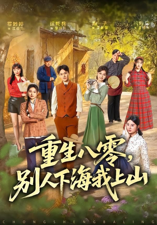 重生八零，别人下海我上山-短剧封面
