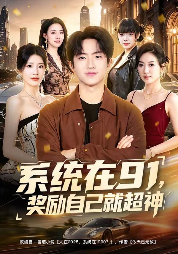 系统在91，奖励自己就超神-短剧封面