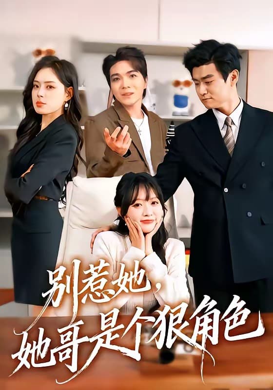 别惹她，她哥是个狠角色-短剧封面