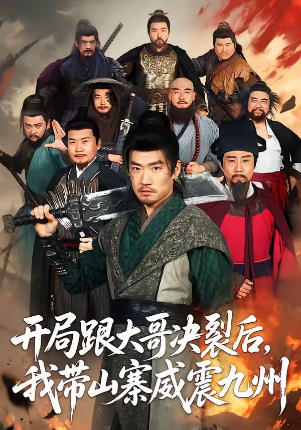 开局跟大哥决裂后，我带山寨威震九州-短剧封面