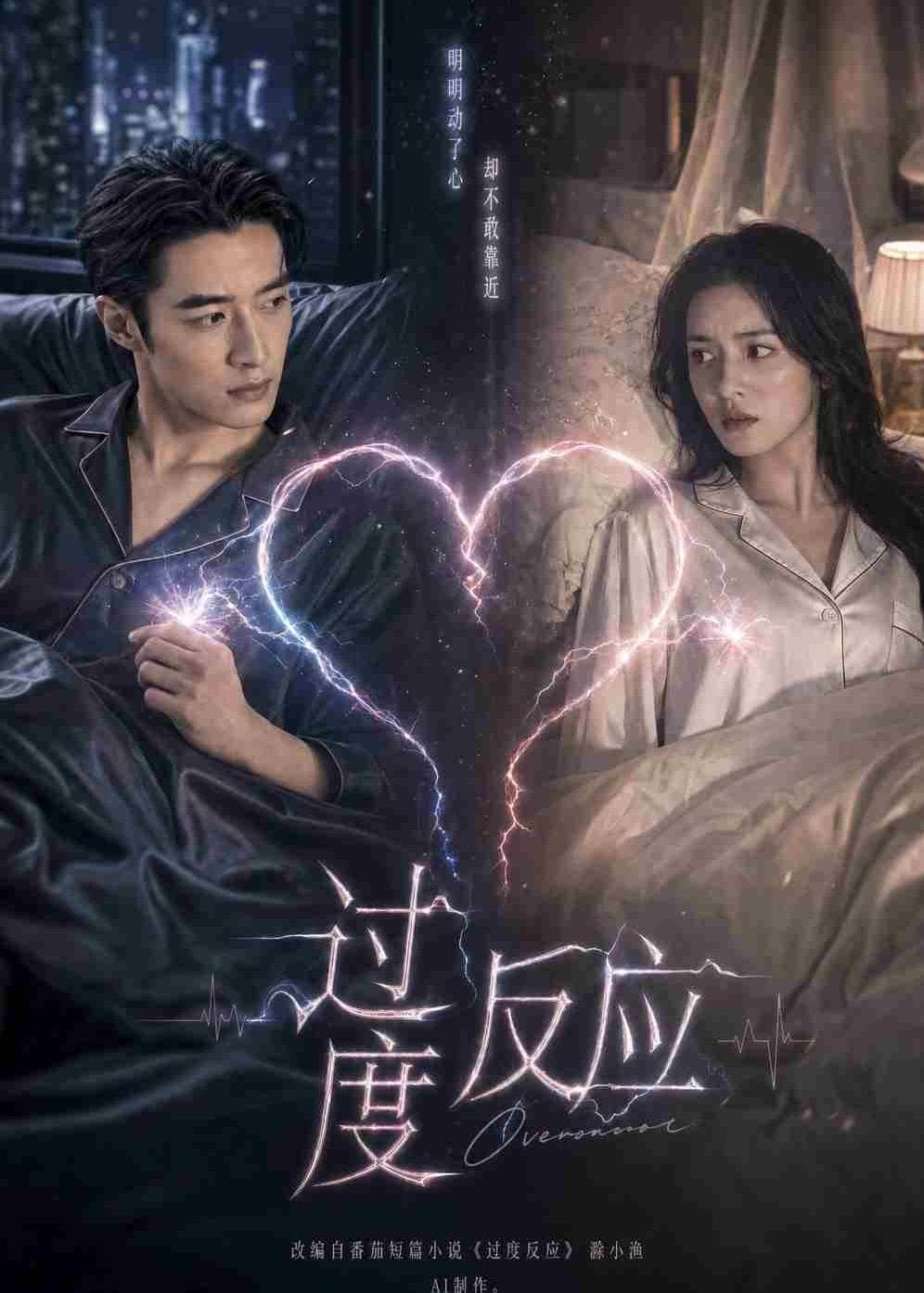 过度反应-剧集封面