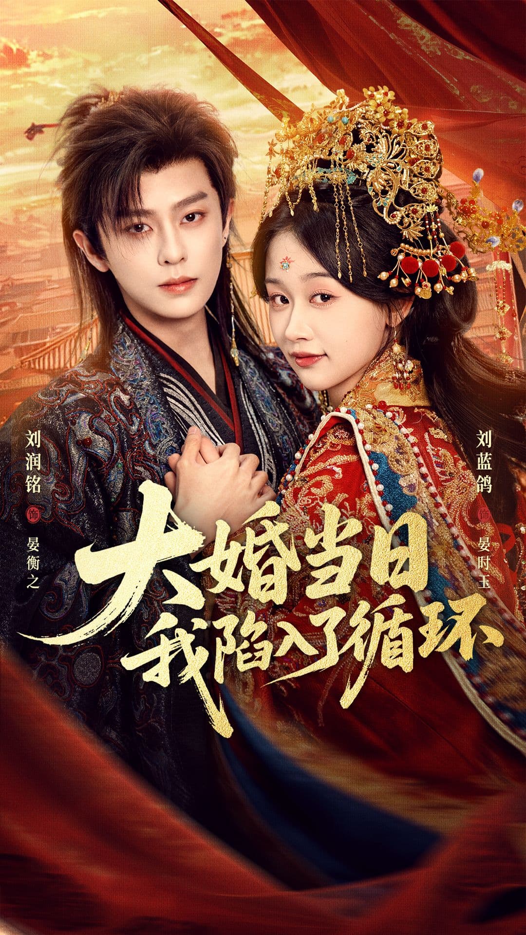 大婚当日，我陷入了循环-短剧封面