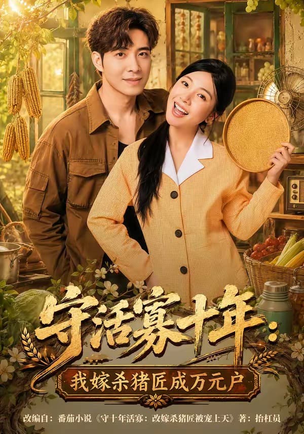 守活寡十年：我嫁杀猪匠成万元户-短剧封面