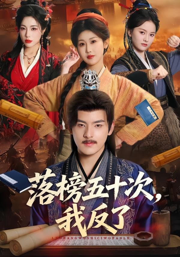 落榜五十次，我反了-短剧封面