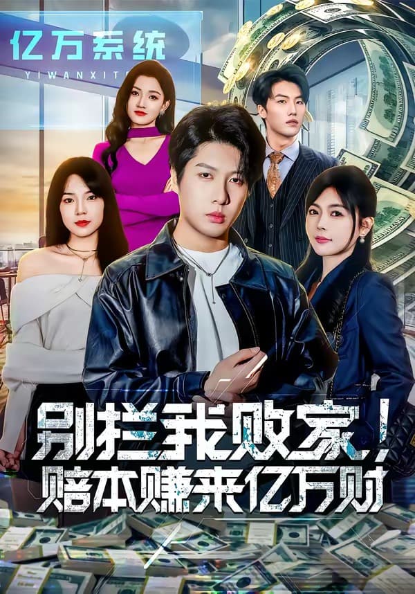 别拦我败家！赔本赚来亿万财-短剧封面