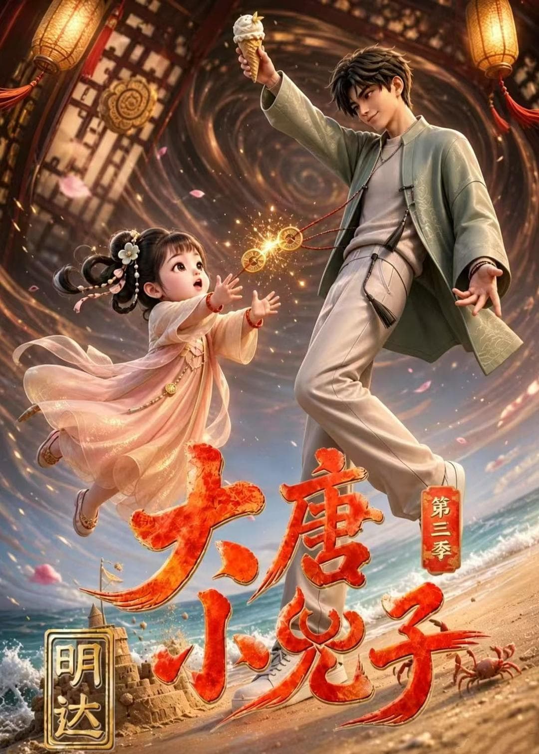 大唐小兕子明达第三季-剧集封面