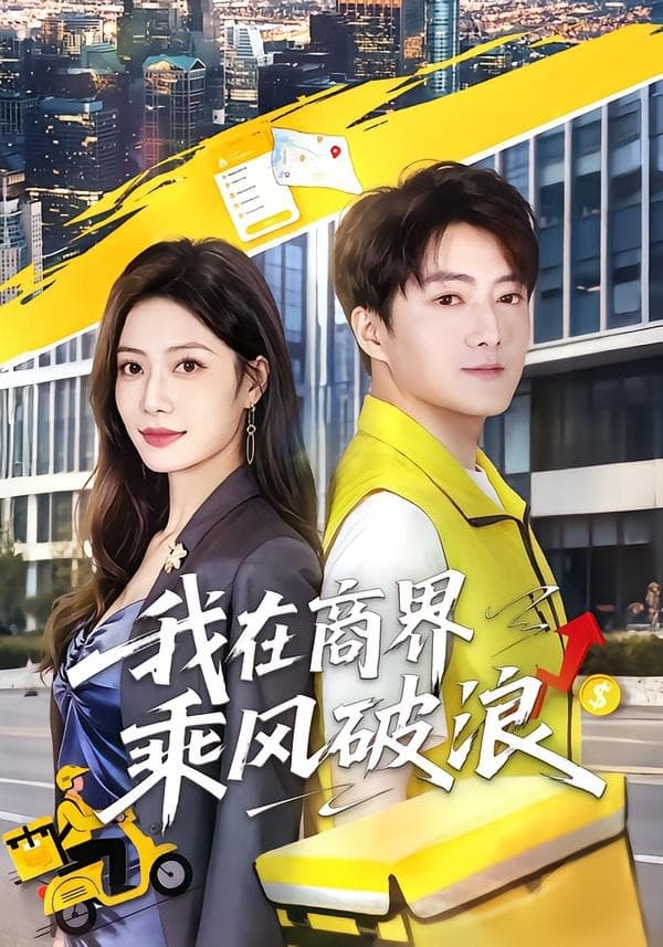 我在商界乘风破浪-短剧封面