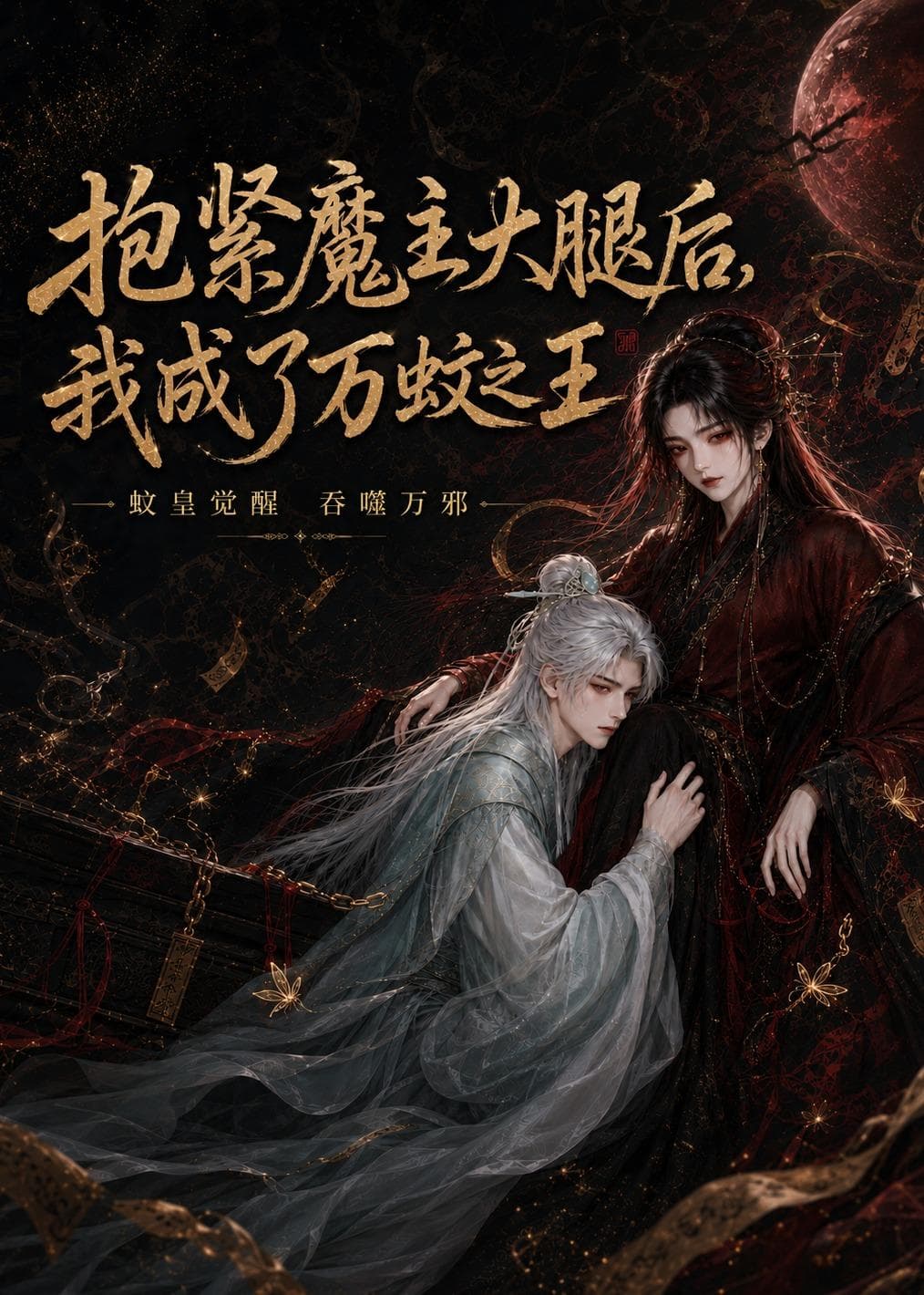 抱紧魔主大腿后，我成了万蚊之王-剧集封面