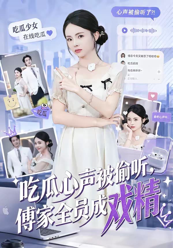 吃瓜心声被偷听，傅家全员成戏精-短剧封面
