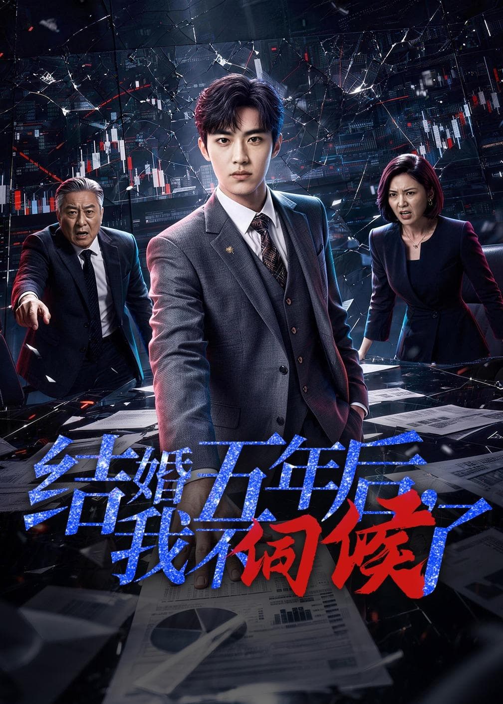 结婚五年后，我不伺候了-剧集封面
