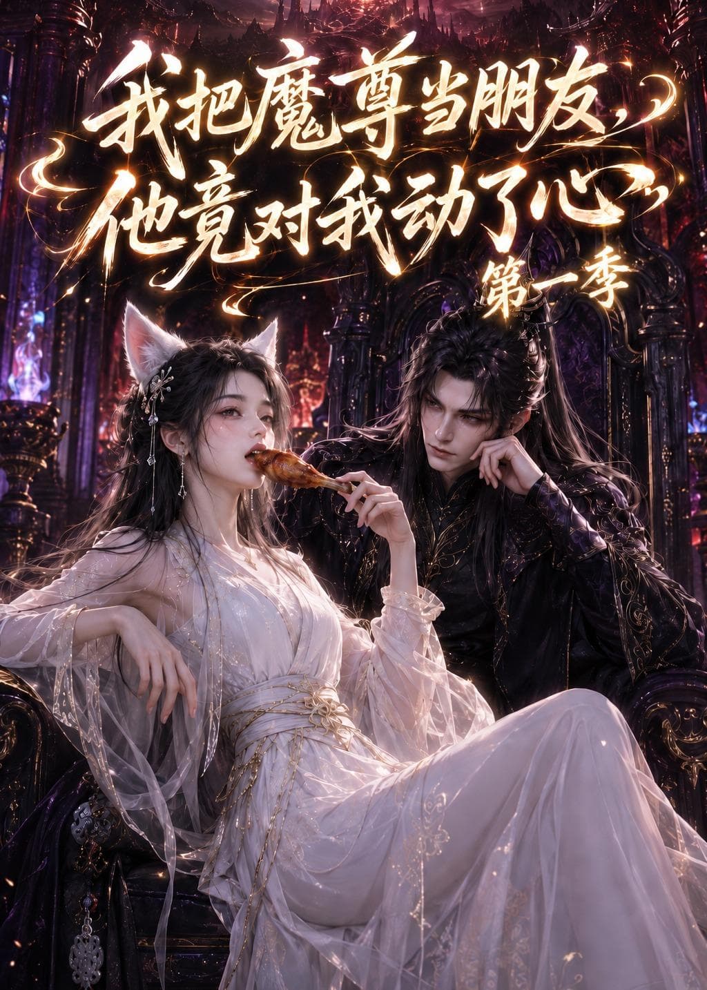 我把魔尊当朋友，他竟对我动了心-剧集封面
