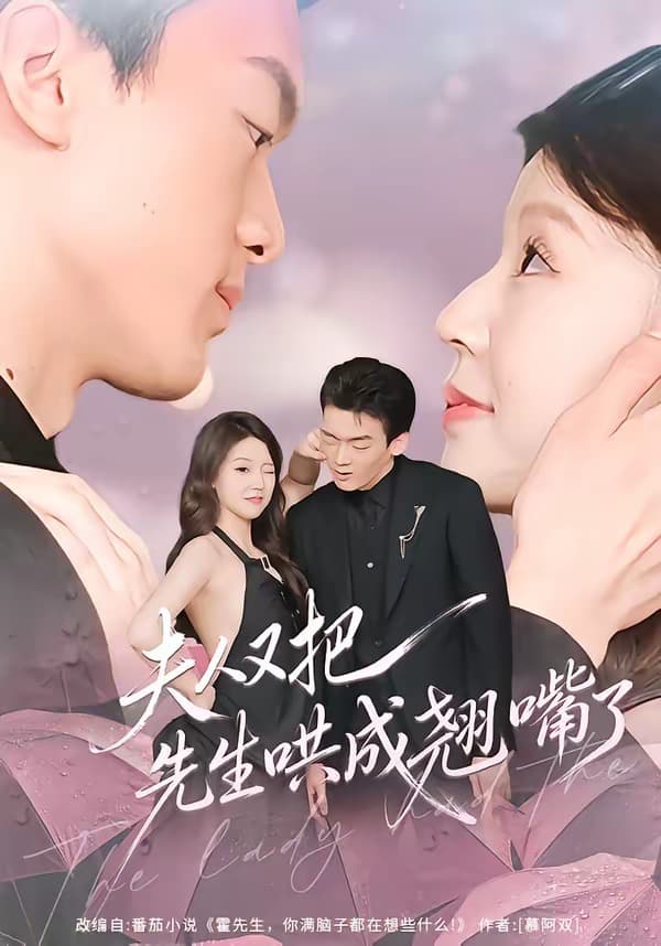 夫人又把先生哄成翘嘴了-短剧封面