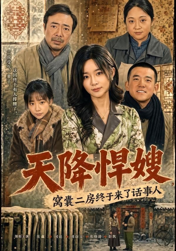 天降悍嫂，窝囊二房终于来了话事人-短剧封面