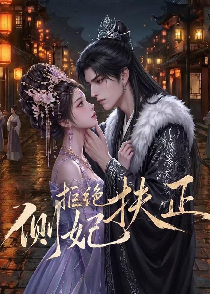 侧妃拒绝扶正-剧集封面