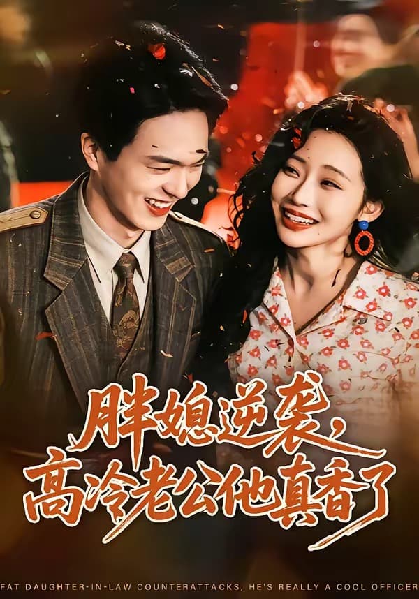 胖媳逆袭，高冷老公他真香了-短剧封面