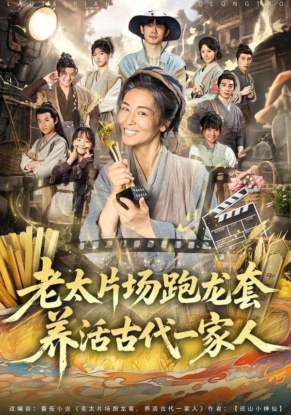 老太片场跑龙套，养活古代一家人-短剧封面