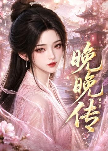 晚晚传第二季-剧集封面