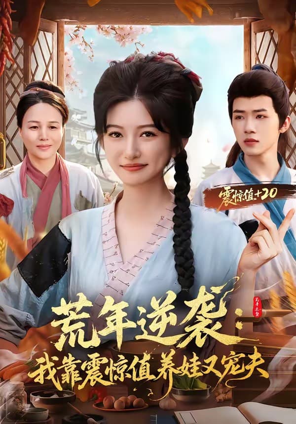 荒年逆袭：我靠震惊值养娃又宠夫-短剧封面