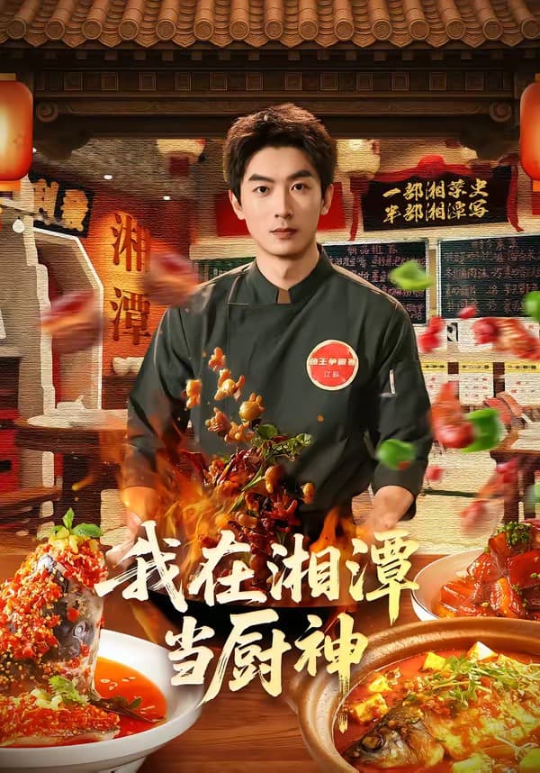 我在湘潭当厨神-短剧封面