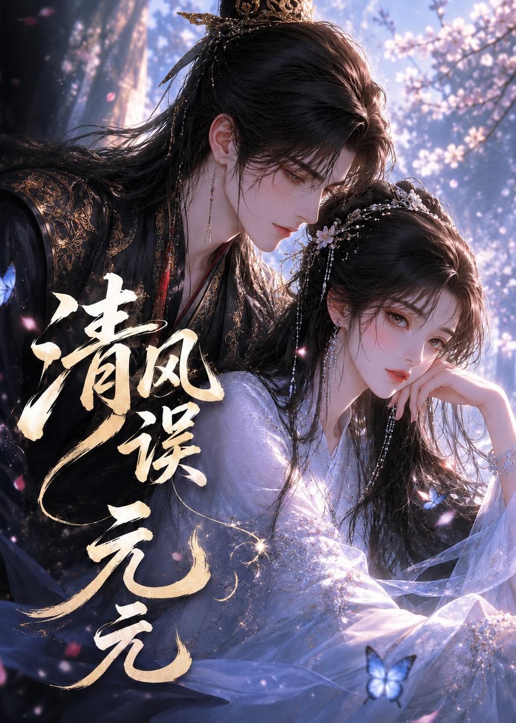 清风误元元-剧集封面