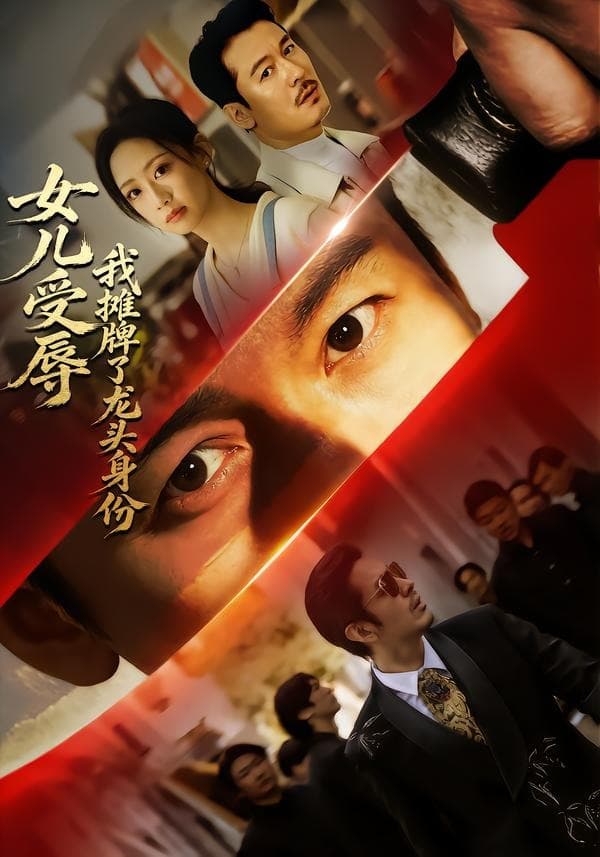 女儿受辱，我摊牌了龙头身份-短剧封面