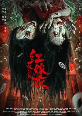 红嫁衣：纸新娘-电影封面