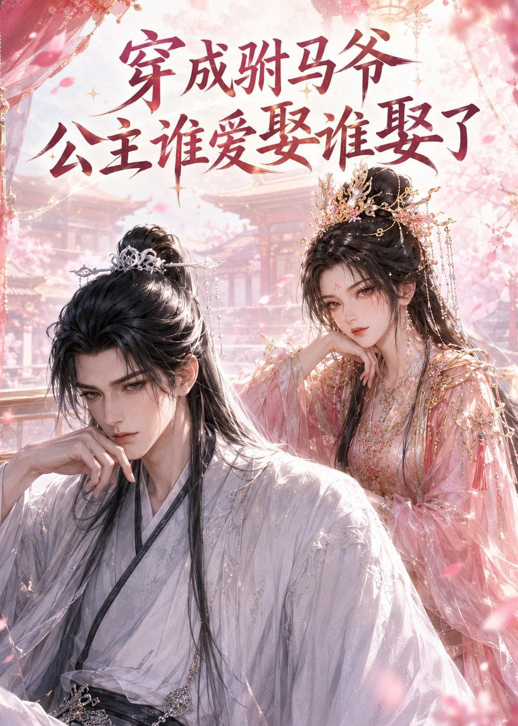 穿成驸马爷，公主谁爱娶谁娶了-剧集封面