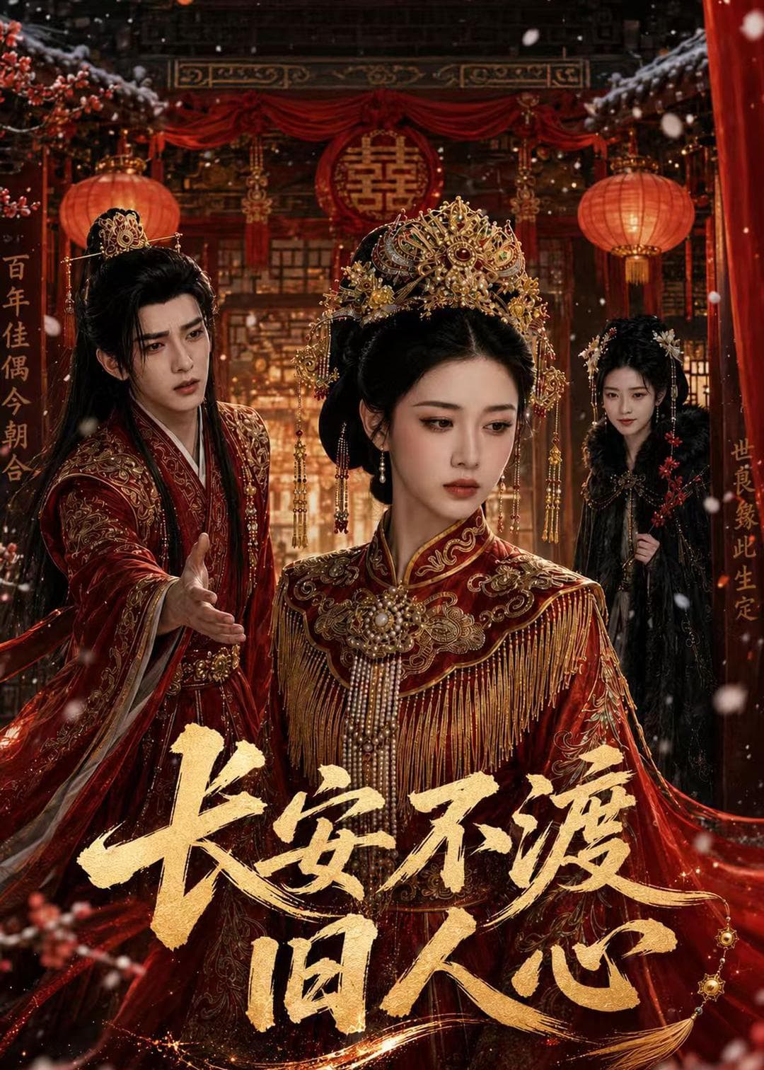 长安不渡旧人心-剧集封面