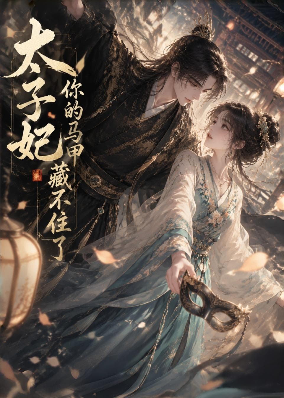 太子妃你的马甲藏不住了-剧集封面