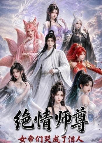 绝情师尊，女帝们哭成了泪人-剧集封面