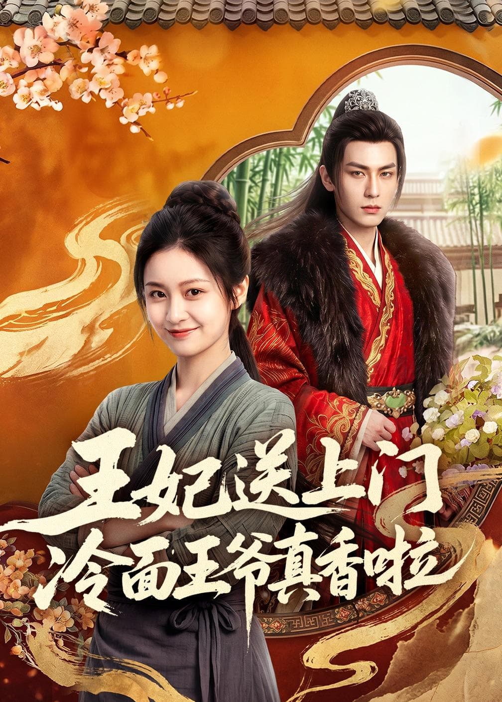 王妃送上门冷面王爷真香啦-剧集封面