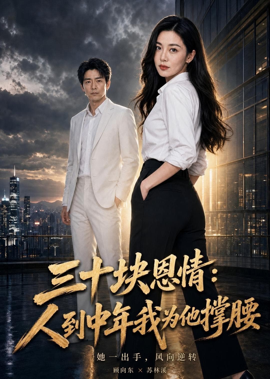 三十块恩情：人到中年我为他撑腰-剧集封面